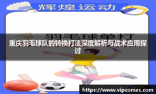 重庆羽毛球队的转换打法深度解析与战术应用探讨