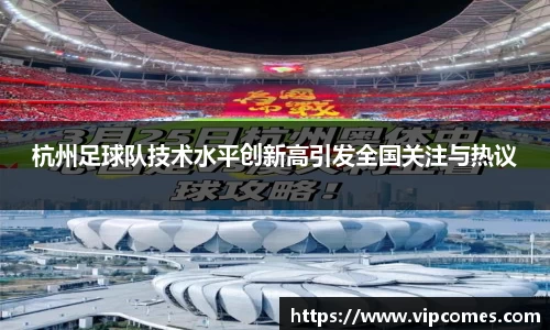 杭州足球队技术水平创新高引发全国关注与热议