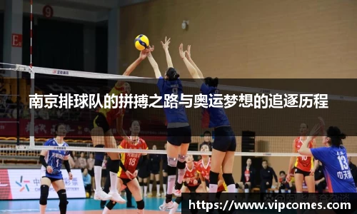 南京排球队的拼搏之路与奥运梦想的追逐历程