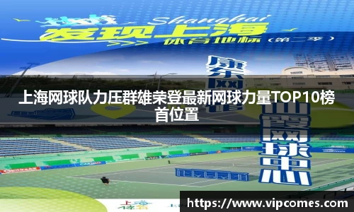 上海网球队力压群雄荣登最新网球力量TOP10榜首位置
