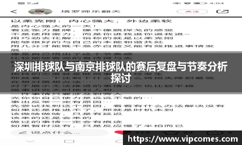 深圳排球队与南京排球队的赛后复盘与节奏分析探讨