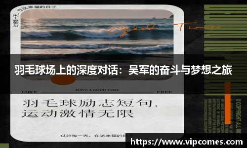 羽毛球场上的深度对话：吴军的奋斗与梦想之旅