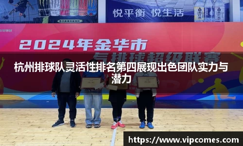 杭州排球队灵活性排名第四展现出色团队实力与潜力