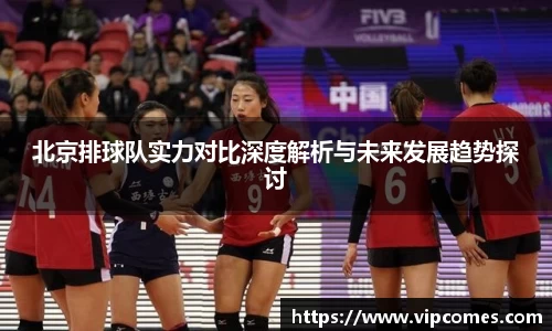 北京排球队实力对比深度解析与未来发展趋势探讨