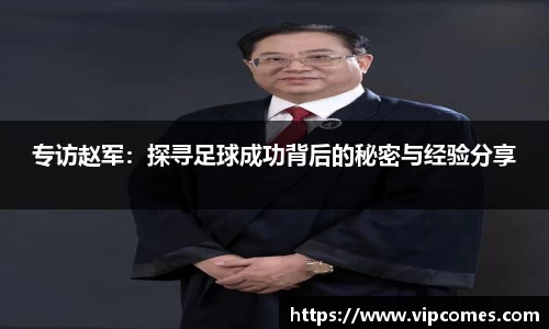 专访赵军：探寻足球成功背后的秘密与经验分享