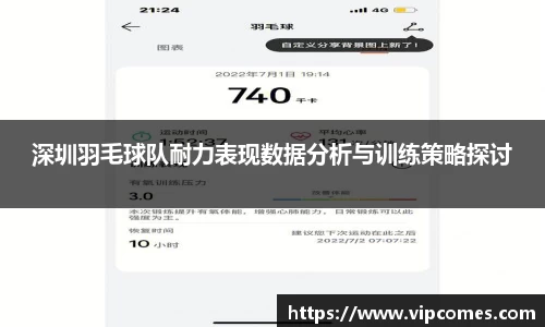 深圳羽毛球队耐力表现数据分析与训练策略探讨