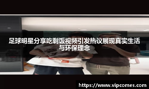 足球明星分享吃剩饭视频引发热议展现真实生活与环保理念