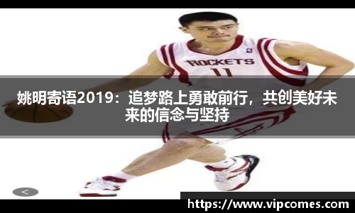姚明寄语2019：追梦路上勇敢前行，共创美好未来的信念与坚持