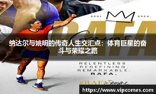 纳达尔与姚明的传奇人生交汇点：体育巨星的奋斗与荣耀之路