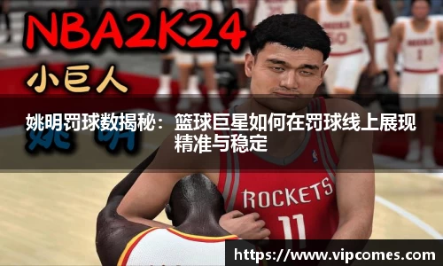 姚明罚球数揭秘：篮球巨星如何在罚球线上展现精准与稳定