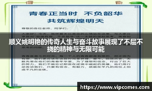 顺义姚明艳的传奇人生与奋斗故事展现了不屈不挠的精神与无限可能