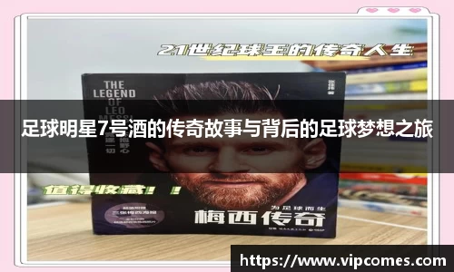 足球明星7号酒的传奇故事与背后的足球梦想之旅