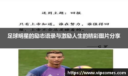 足球明星的励志语录与激励人生的精彩图片分享