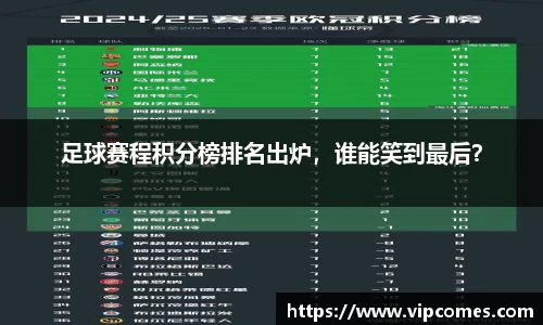 足球赛程积分榜排名出炉，谁能笑到最后？