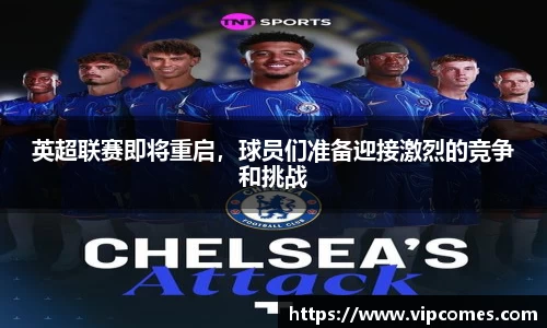 英超联赛即将重启，球员们准备迎接激烈的竞争和挑战