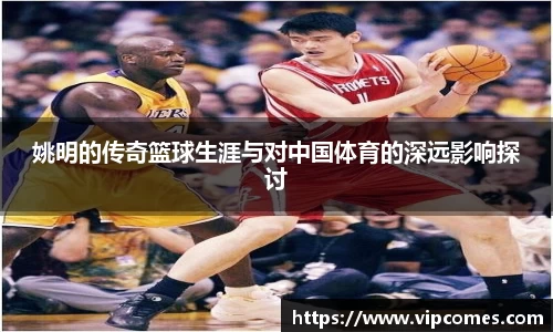 姚明的传奇篮球生涯与对中国体育的深远影响探讨