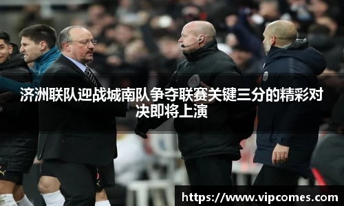 济洲联队迎战城南队争夺联赛关键三分的精彩对决即将上演