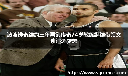 波波维奇续约三年再创传奇74岁教练继续带领文班追逐梦想