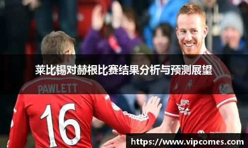 莱比锡对赫根比赛结果分析与预测展望