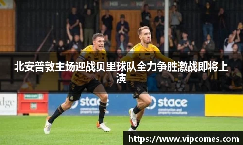 北安普敦主场迎战贝里球队全力争胜激战即将上演