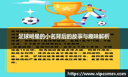 足球明星的小名背后的故事与趣味解析