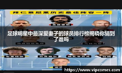 足球明星中最深爱妻子的球员排行榜揭晓你猜到了谁吗