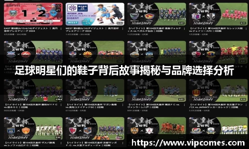 足球明星们的鞋子背后故事揭秘与品牌选择分析