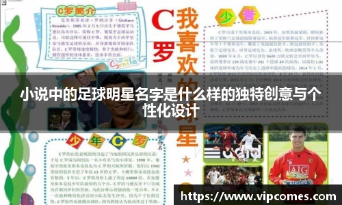 小说中的足球明星名字是什么样的独特创意与个性化设计