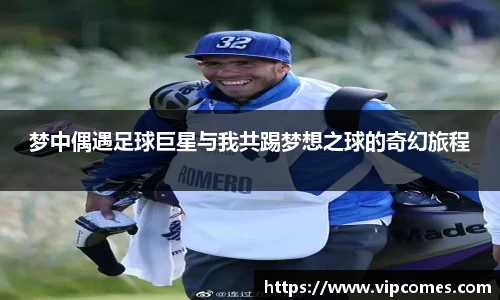 梦中偶遇足球巨星与我共踢梦想之球的奇幻旅程