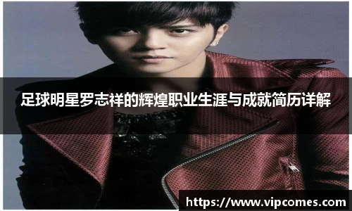 足球明星罗志祥的辉煌职业生涯与成就简历详解